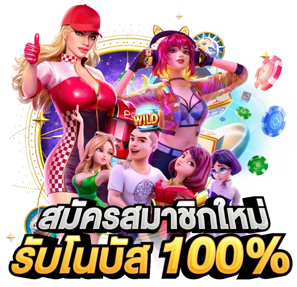 สมัครสมาชิกใหม่